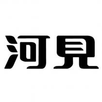 河見
