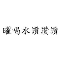 曜喝水讚讚讚