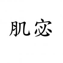 肌宓