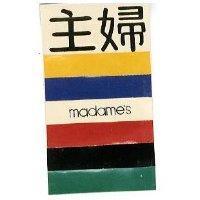 主婦及 MADAME ’ S 圖 