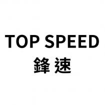 TOP SPEED 鋒速