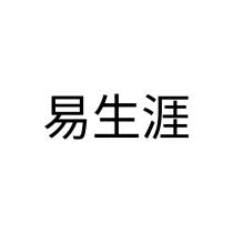 易生涯