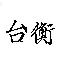 台衡 