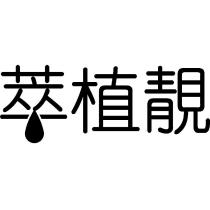 萃植靚