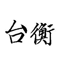 台衡