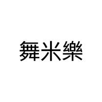 舞米樂