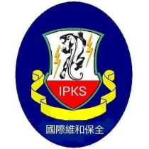 國際維和保全 IPKS 及圖