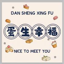 蛋生幸福 DAN SHENG XING FU 及圖