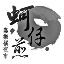 嘉樂福夜市蚵仔煎 及圖