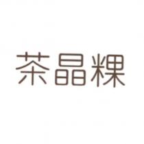 茶晶粿