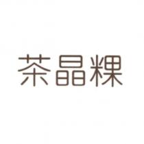 茶晶粿