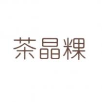 茶晶粿