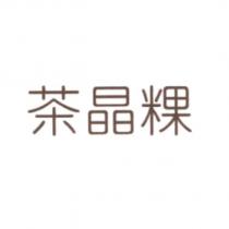 茶晶粿