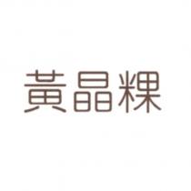 黃晶粿