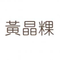 黃晶粿