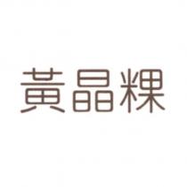 黃晶粿