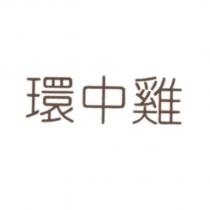 環中雞