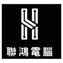 聯鴻電腦 及 LH 設計圖
