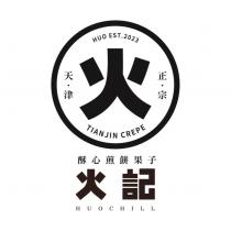 火記 HUOCHILL 酥心煎餅果子 火 天津正宗 TIANJIN CREPE HUO EST.2023 及圖