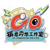 棋思弈想工作室 let imagination GO wild 及圖