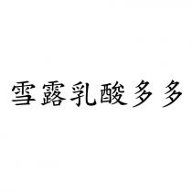 雪露乳酸多多