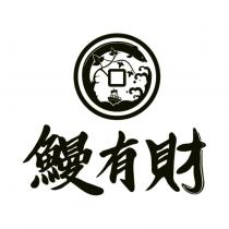 鰻有財及圖