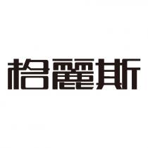 格麗斯