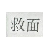 救面