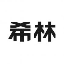 希林