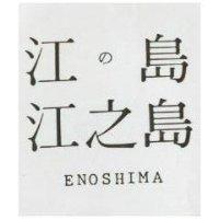 江之島 江の島 ENOSHIMA