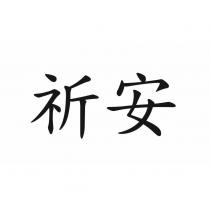 祈安