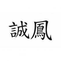 誠鳳