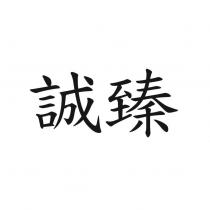 誠臻