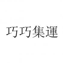 巧巧集運