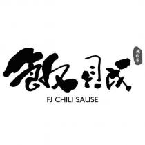 飯賊辣椒醬 FJ CHILI SAUSE 及圖