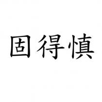 固得慎