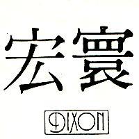 宏寰 DIXON