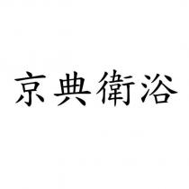 京典衛浴