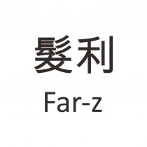 髮利 Far-z