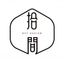 拾間 DCT DESIGN