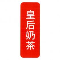 皇后奶茶