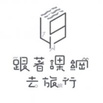 跟著課綱去旅行及圖