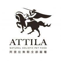 阿提拉無穀全齡寵糧 ATTILA NATURAL HOLISTIC PET FOOD 及圖
