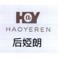 后婭朗 HAOYEREN 及圖