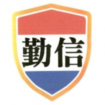 勤信及圖