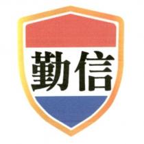 勤信及圖