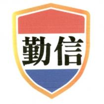 勤信及圖