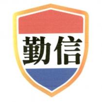 勤信及圖