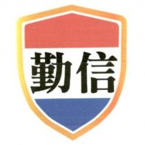 勤信及圖