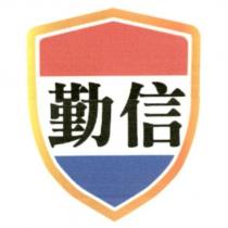 勤信及圖